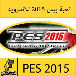 تحميل لعبة بيس 2015 للاندرويد مجانا كاملة apk برابط مباشر