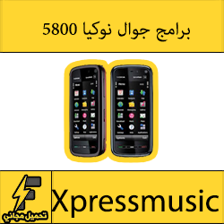 تحميل برامج نوكيا 5800 تطبيقات xpressmusic مجانا 2016