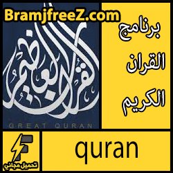تحميل تطبيق القران العظيم وقف الراجحي للاندرويد متعدد المزايا والاستخدام مجانا
