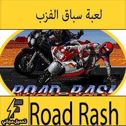 تحميل لعبة road rash كاملة ميديا فاير للكمبيوتر مجانا لويندوز