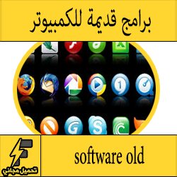 تحميل برامج قديمة للكمبيوتر - إصدارات قديمة مجانا