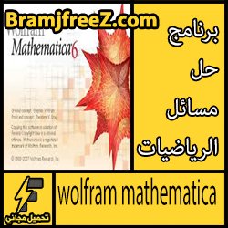 تحميل برنامج لحل مسائل الرياضيات بالعربي مجانا