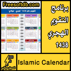 برنامج التقويم الهجري 1438