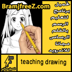تحميل برنامج لتعليم الرسم بالقلم الرصاص مجانا للاندرويد