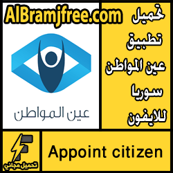 تحميل تطبيق عين المواطن سوريا للايفون مجانا