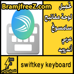 تحميل لوحة مفاتيح سامسونج عربي أندرويد مجانا