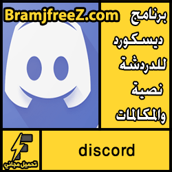 تحميل برنامج ديسكورد discord للدردشة نصية والمكالمات مجانا