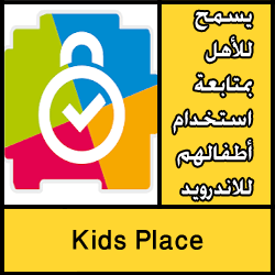 تحميل تطبيق يسمح للأهل بمتابعة استخدام أطفالهم للاندرويد مجانا