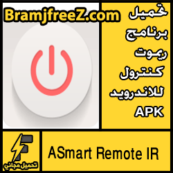 تحميل برنامج ريموت كنترول للاندرويد APK مجانا