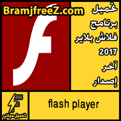 تحميل برنامج فلاش بلاير 2017 آخر إصدار مجانا flash player