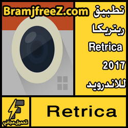 تحميل برنامج ريتريكا Retrica 2017 للأندرويد برابط مباشر apk