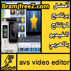 تحميل أفضل برنامج لمونتاج الفيديو بالعربي برابط مباشر مجانا