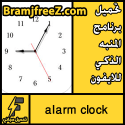 تحميل برنامج المنبه الذكي للايفون Alarm Clock Free كامل مجانا