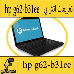 تحميل تعريف لاب توب hp g62-b31ee مجانا برابط مباشر كاملة من الموقع الرسمي ويندوز 7-8-10