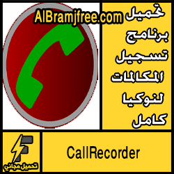 تحميل برنامج تسجيل المكالمات لنوكيا كامل