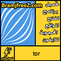 تحميل برنامج تور لفتح المواقع المحجوبة للايفون جديد مجانا