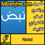 تحميل برنامج نبض الاخباري للايباد مجانا Nabd
