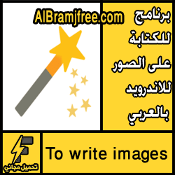  تحميل افضل برنامج للكتابة على الصور للاندرويد بالعربي مجانا