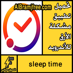 تحميل برنامج sleep time للاندرويد APK مجانا