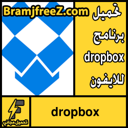 تحميل برنامج dropbox للايفون أخر إصدار مجانا