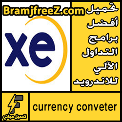 تحميل أفضل برنامج تداول العملات للاندرويد بالعربي مجانا