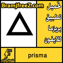 تحميل تطبيق بريزما prisma للايفون مجانا