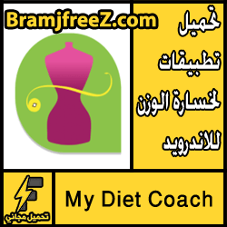 تحميل تطبيقات لخسارة الوزن للاندرويد مجانا