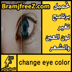 تحميل برنامج تغير لون العين والشعر مجانا