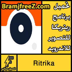 تحميل برنامج ريتريكا للتصوير للاندرويد apk مجانا