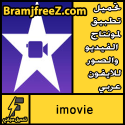 تحميل تطبيق لمونتاج الفيديو والصور للايفون عربي مجانا
