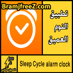 تحميل تطبيق النوم العميق sleep cycle للاندرويد مجانا