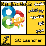 تحميل تطبيق جو لانشر للاندرويد apk عربي برابط مباشر كامل GO Launcher