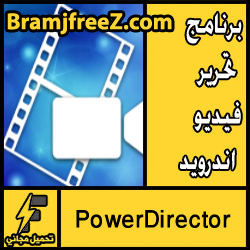 تحميل برنامج تحرير فيديو اندرويد سهل عربي مجانا