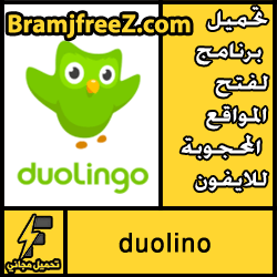 https://itunes.apple.com/us/developer/duolingo/id570060151