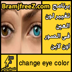 تحميل برنامج تغيير لون العين فى الصور اون لاين جديد مجانا
