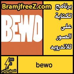 تحميل برنامج BEWO للكتابة على الصور للاندرويد مجانا