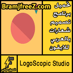 تحميل برنامج تصميم شعارات بالعربي للايفون مجانا