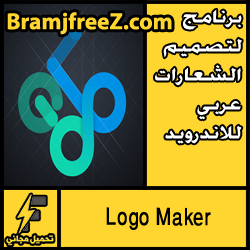 تحميل افضل برنامج لتصميم الشعارات عربي للاندرويد مجانا