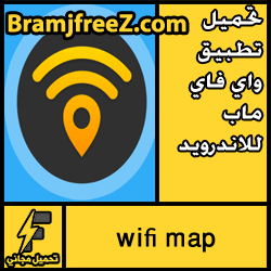 تحميل تطبيق واي فاي ماب wifi map للاندرويد مجانا