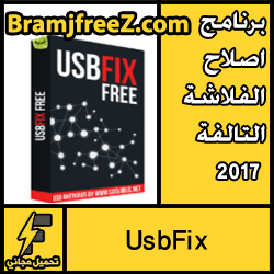 تحميل برنامج اصلاح الفلاشة التالفة 2017 Download UsbFix