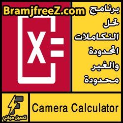 تحميل برنامج لحل التكاملات المحدودة والغير محدودة مجانا