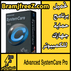 تحميل برنامج Advanced SystemCare Pro كامل 2017 مجانا
