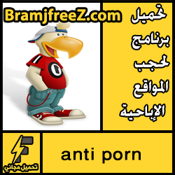 تحميل برنامج anti porn 2017 لحجب المواقع الإباحية مجانا
