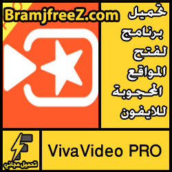 تحميل افضل برنامج مونتاج فيديو للاندرويد كامل مجانا