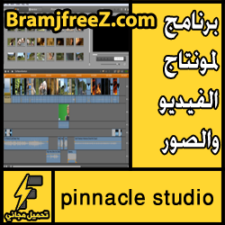 تحميل افضل برنامج مونتاج فيديو احترافي كامل مجانا