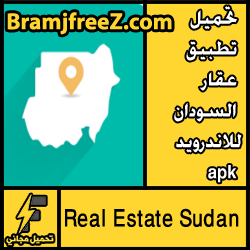 تحميل تطبيق عقار السودان للاندرويد apk مجانا