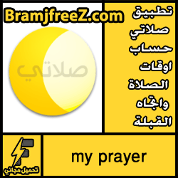 تحميل تطبيق صلاتي My Prayer لحساب اوقات الصلاة واتجاه القبلة مجانا