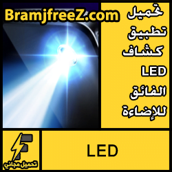تحميل تطبيق كشاف LED الفائق للإضاءة مجانا