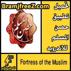 تحميل تطبيق حصن المسلم للاندرويد مجانا بدون إنترنت مجانا