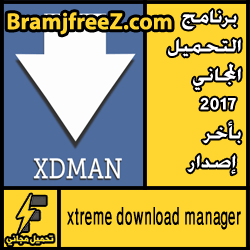 تحميل برنامج xtreme download manager من ميديا فاير مجانا من الموقع الرسمي